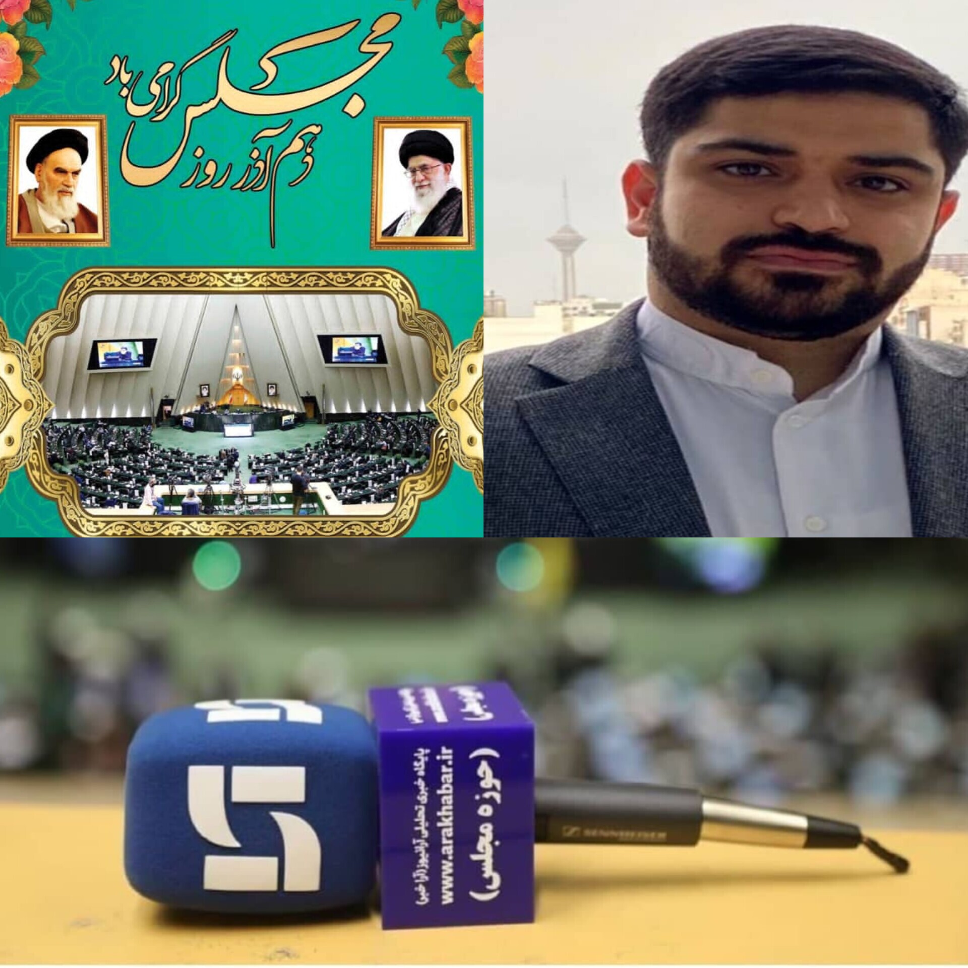 محمد امین ذاکری مدیرکل امور مجلس وزارت صنعت معدن و تجارت در پیامی ۱۰ آذر ماه روز مجلس را تبریک گفت