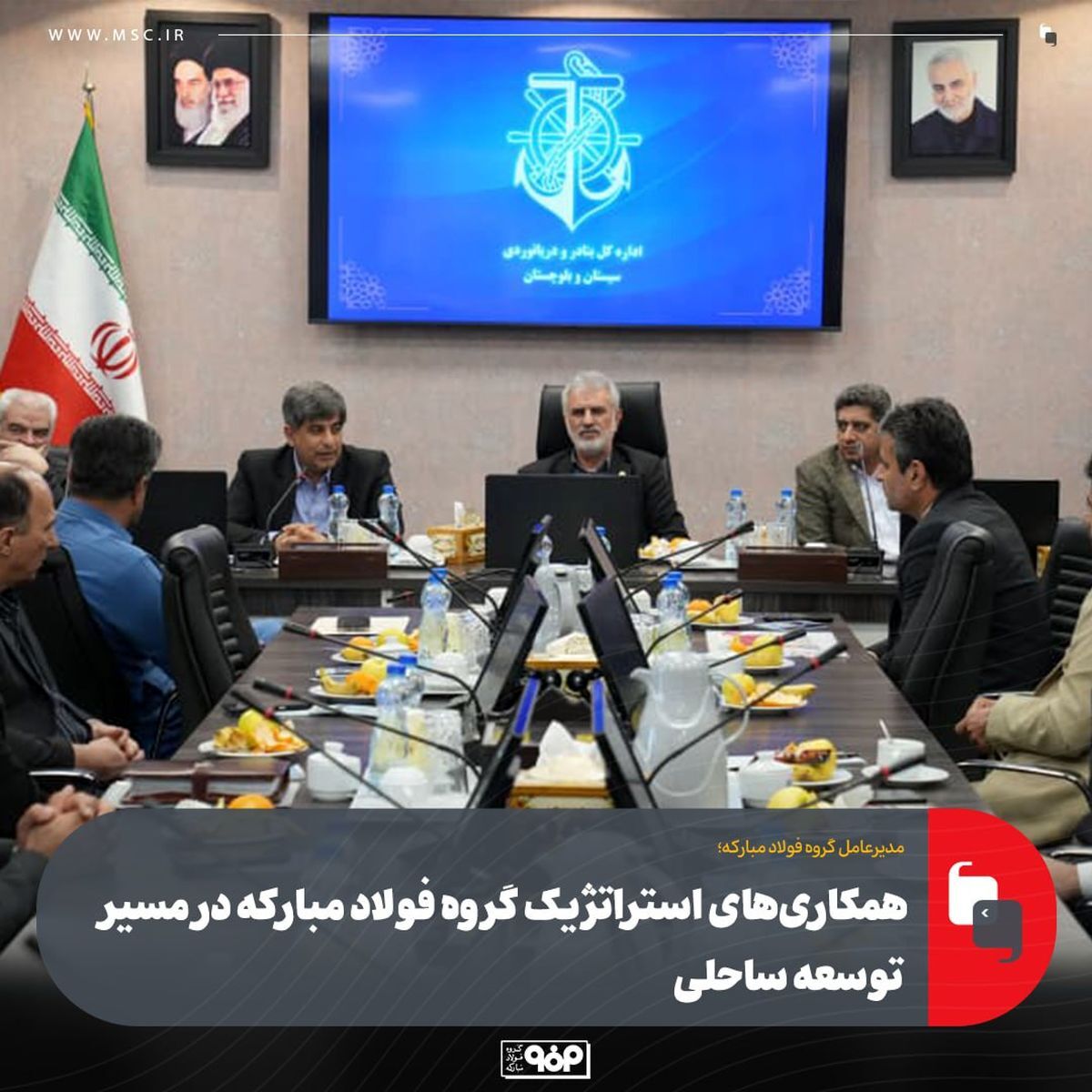 همکاری‌های استراتژیک گروه فولاد مبارکه در مسیر توسعه ساحلی