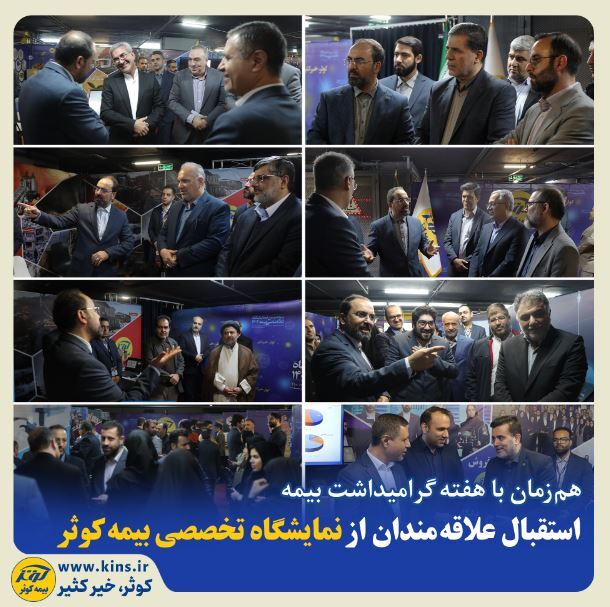 استقبال علاقهمندان از نمایشگاه تخصصی بیمه کوثر استقبال علاقهمندان از نمایشگاه تخصصی بیمه کوثر