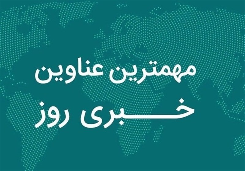 نگاهی به مهمترین اخبار چهارمحال و بختیاری در 10 آذرماه نگاهی به مهمترین اخبار چهارمحال و بختیاری در 10 آذرماه