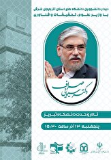 تبریز با حضور وزیر علوم به استقبال روز دانشجو می‌رود