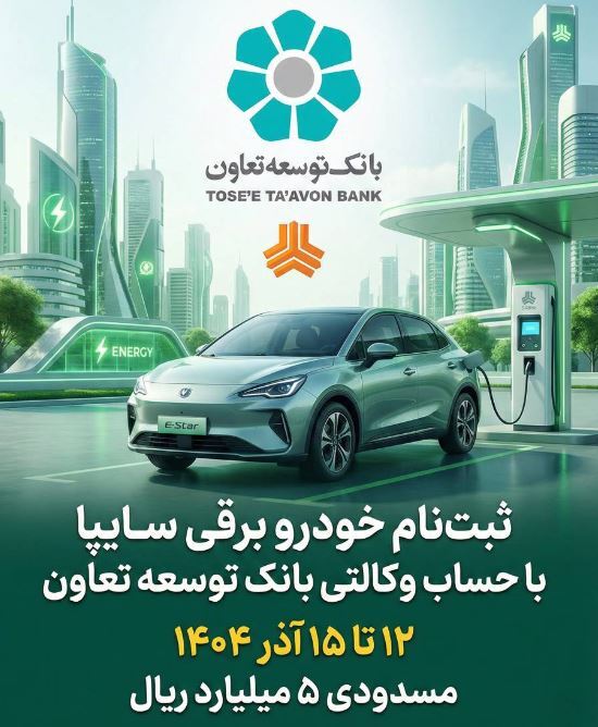 امکان ثبت‌نام در طرح فروش خودرو برقی محصولات سایپا با ارائه حساب وکالتی بانک توسعه تعاون