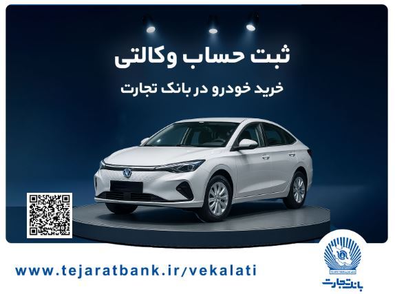 خرید خودرو چانگان برقی شرکت سایپا با حساب وکالتی بانک تجارت