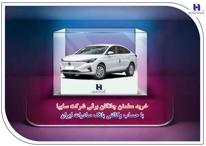 خرید مطمئن چانگان برقی شرکت سایپا با حساب وکالتی بانک صادرات ایران