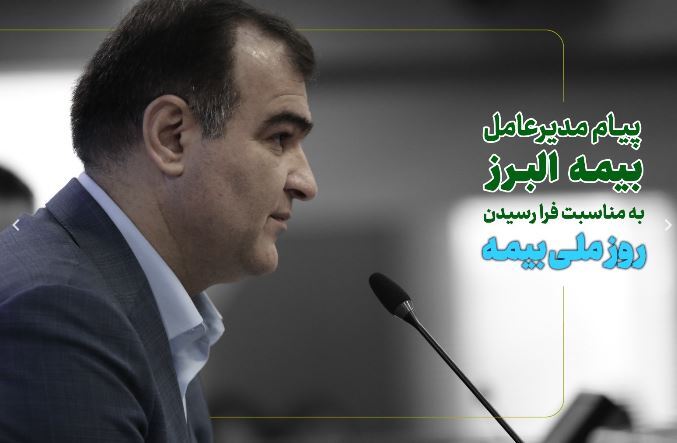 پیام مدیرعامل بیمه البرز به مناسبت فرا رسیدن روزبیمه