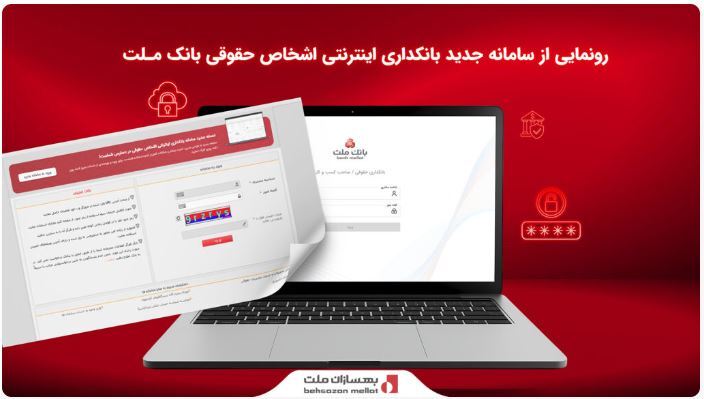 رونمایی از سامانه جدید بانکداری اینترنتی اشخاص حقوقی بانک ملت