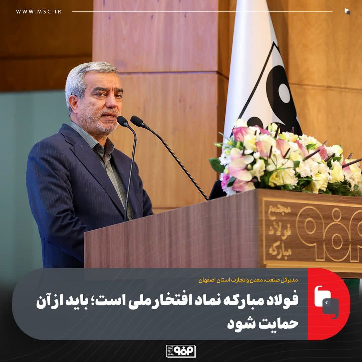 فولاد مبارکه نماد افتخار ملی است؛ باید از آن حمایت شود/ رفتار با صنایع بزرگ باید تسهیلگرانه باشد، نه بازدارنده فولاد مبارکه نماد افتخار ملی است؛ باید از آن حمایت شود/ رفتار با صنایع بزرگ باید تسهیلگرانه باشد، نه بازدارنده