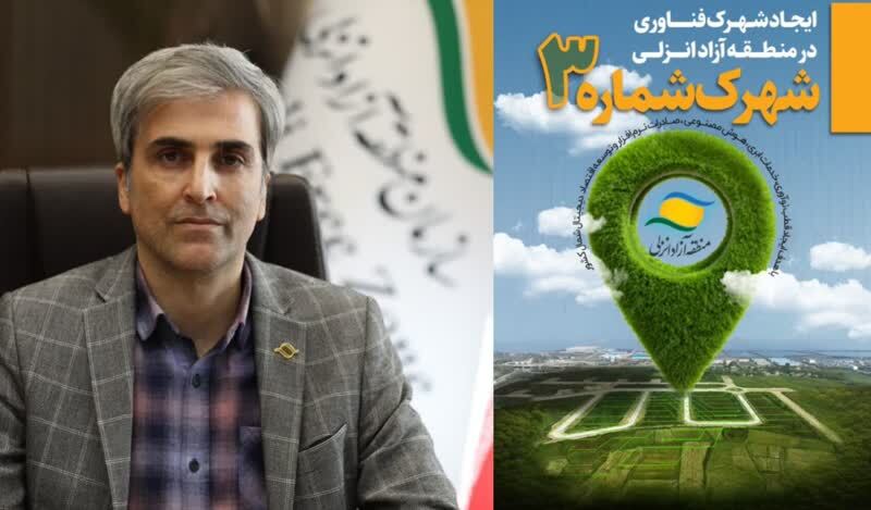 تبدیل منطقه آزاد انزلی به هاب منطقهای استارتاپهای تكنولوژی و اقتصاد هوشمند تبدیل منطقه آزاد انزلی به هاب منطقهای استارتاپهای تكنولوژی و اقتصاد هوشمند