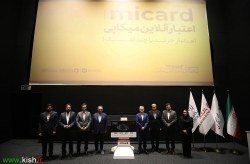 رونمایی رسمی از «میکارت» در طرح اعتبار آنلاین میکاپی در کیش رونمایی رسمی از «میکارت» در طرح اعتبار آنلاین میکاپی در کیش