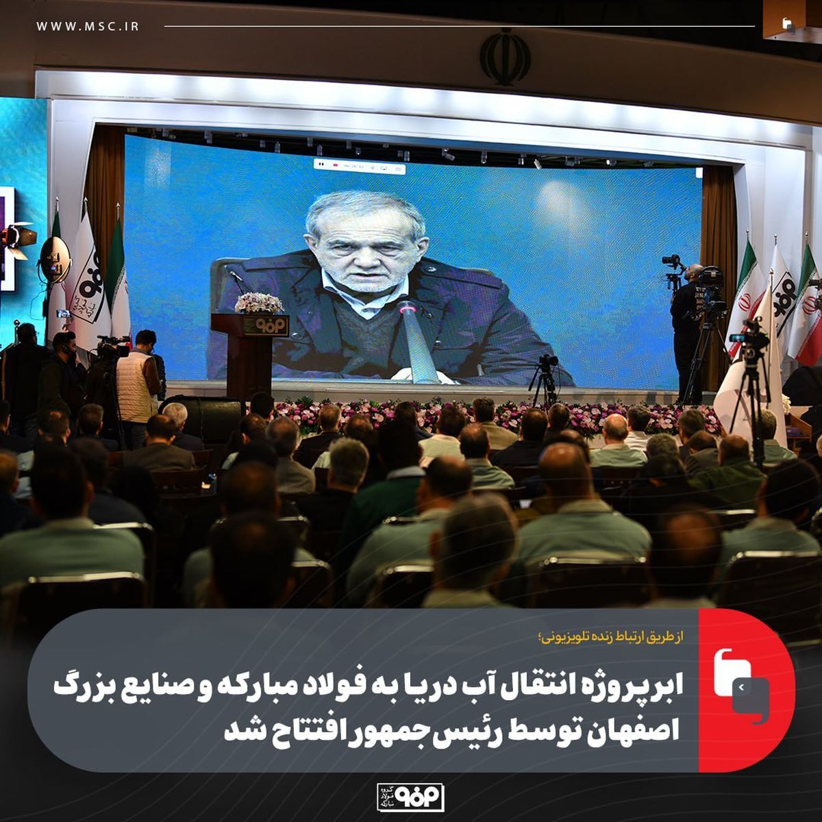 ابرپروژه انتقال آب دریا به فولاد مبارکه و صنایع بزرگ اصفهان توسط رئیسجمهور افتتاح شد ابرپروژه انتقال آب دریا به فولاد مبارکه و صنایع بزرگ اصفهان توسط رئیسجمهور افتتاح شد