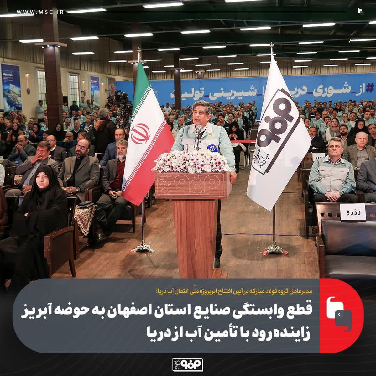 قطع وابستگی صنایع استان اصفهان به حوضه آبریز زایندهرود با تأمین آب از دریا قطع وابستگی صنایع استان اصفهان به حوضه آبریز زایندهرود با تأمین آب از دریا