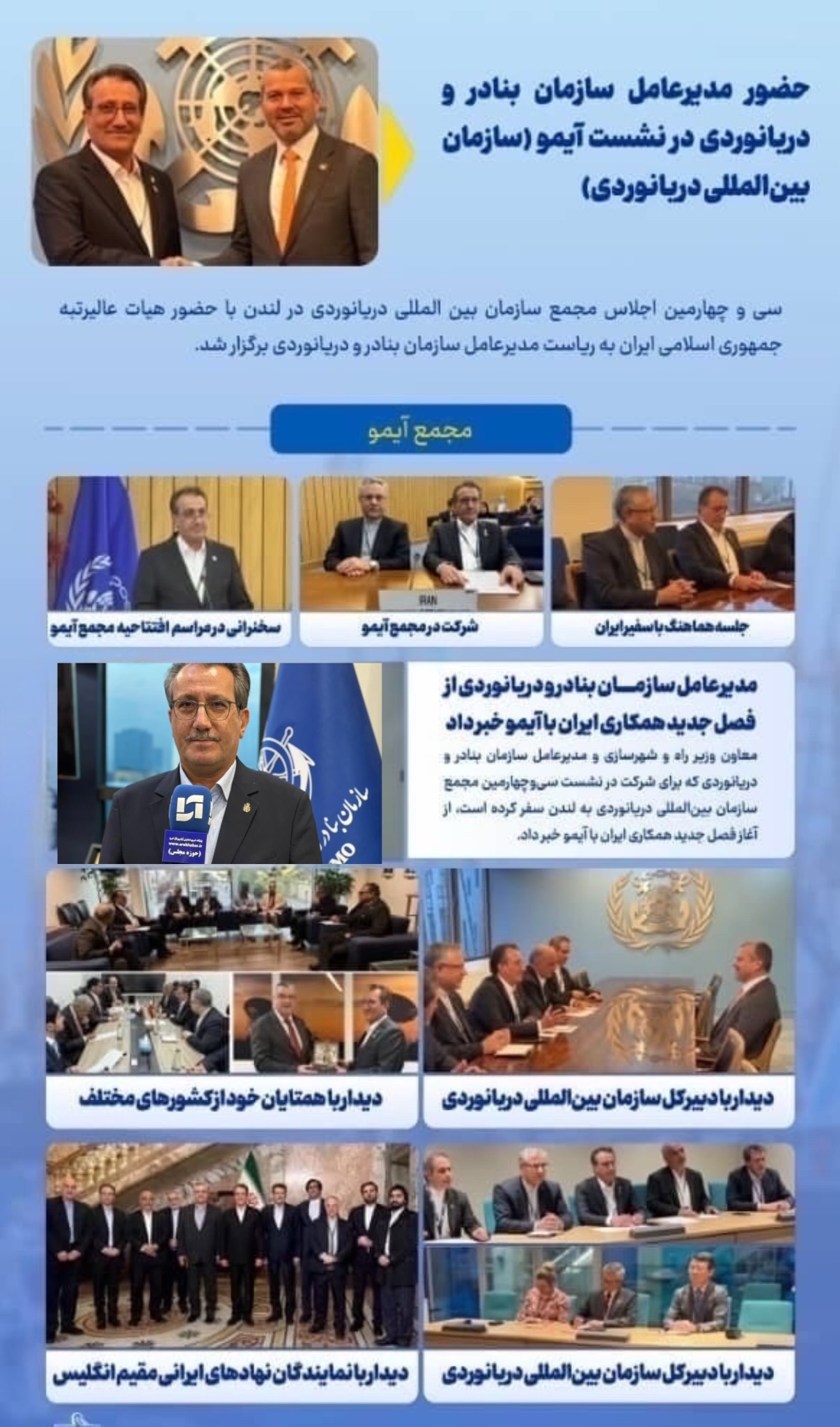 پرچم سازمان بنادر و دریانوردی بر فراز مجمع سازمان بینالمللی دریانوردی در لندن به اهتزاز درآمد پرچم سازمان بنادر و دریانوردی بر فراز مجمع سازمان بینالمللی دریانوردی در لندن به اهتزاز درآمد