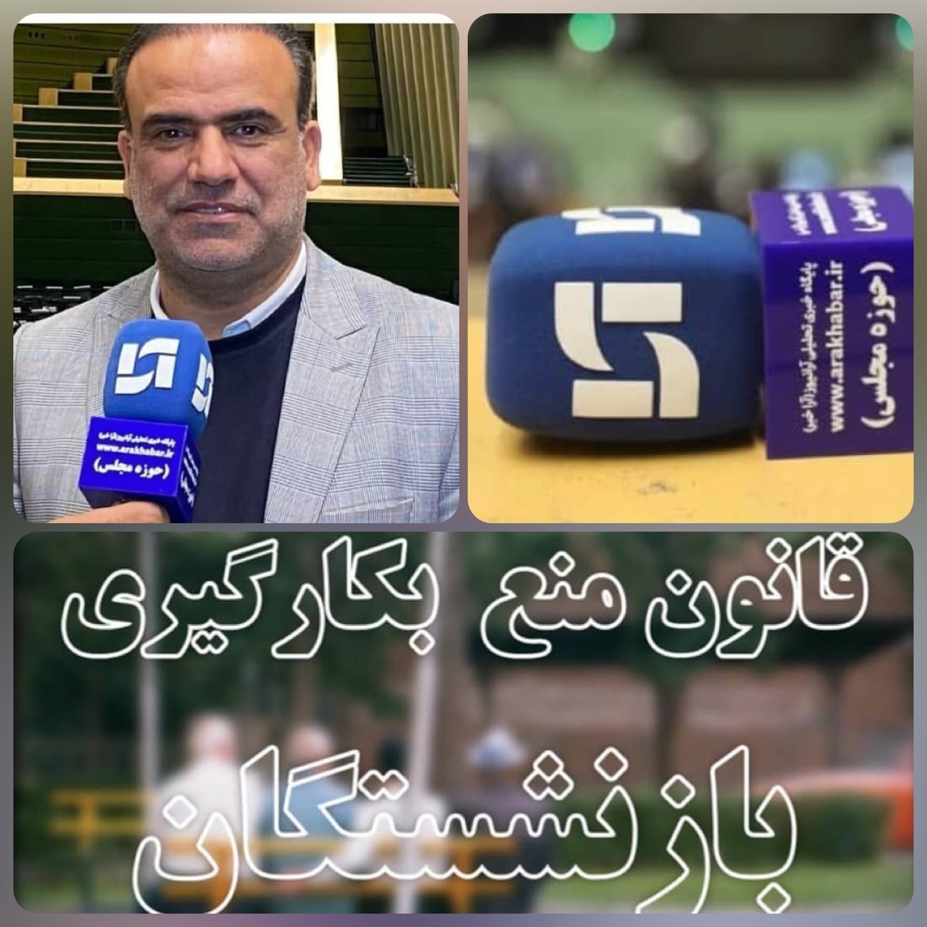 اولتیماتوم محمد پور عضو کمیسیون اقتصادی مجلس به مدیران بازنشسته وزارت اقتصادی و دارایی/اقای‌مدنی زاده وزیر اقتصاد و دارایی حذف مدیران بازنشسته از بدنه اقتصاد کشور/