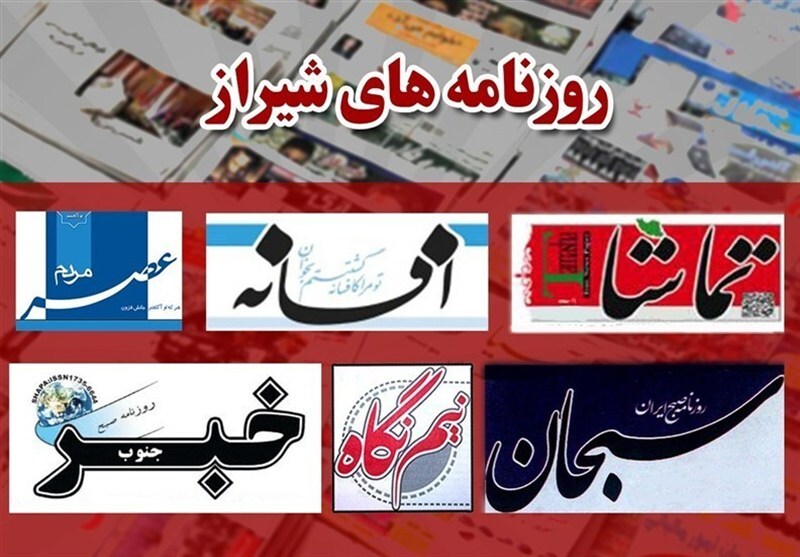 عناوین روزنامههای شیراز در 16 آذرماه/ از نسل خسته از کنکور تا روی خط زجر عناوین روزنامههای شیراز در 16 آذرماه/ از نسل خسته از کنکور تا روی خط زجر