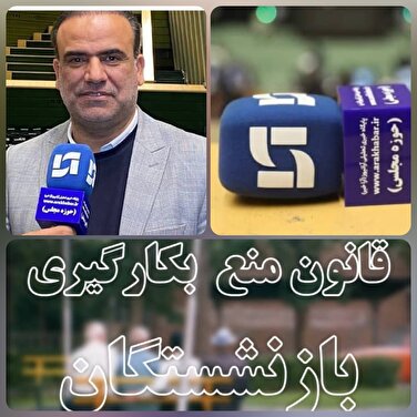 اولتیماتوم محمد پور عضو کمیسیون اقتصادی مجلس به مدیران بازنشسته وزارت اقتصادی و دارایی/
اقای‌مدنی زاده وزیر اقتصاد و دارایی حذف مدیران بازنشسته از بدنه اقتصاد کشور/