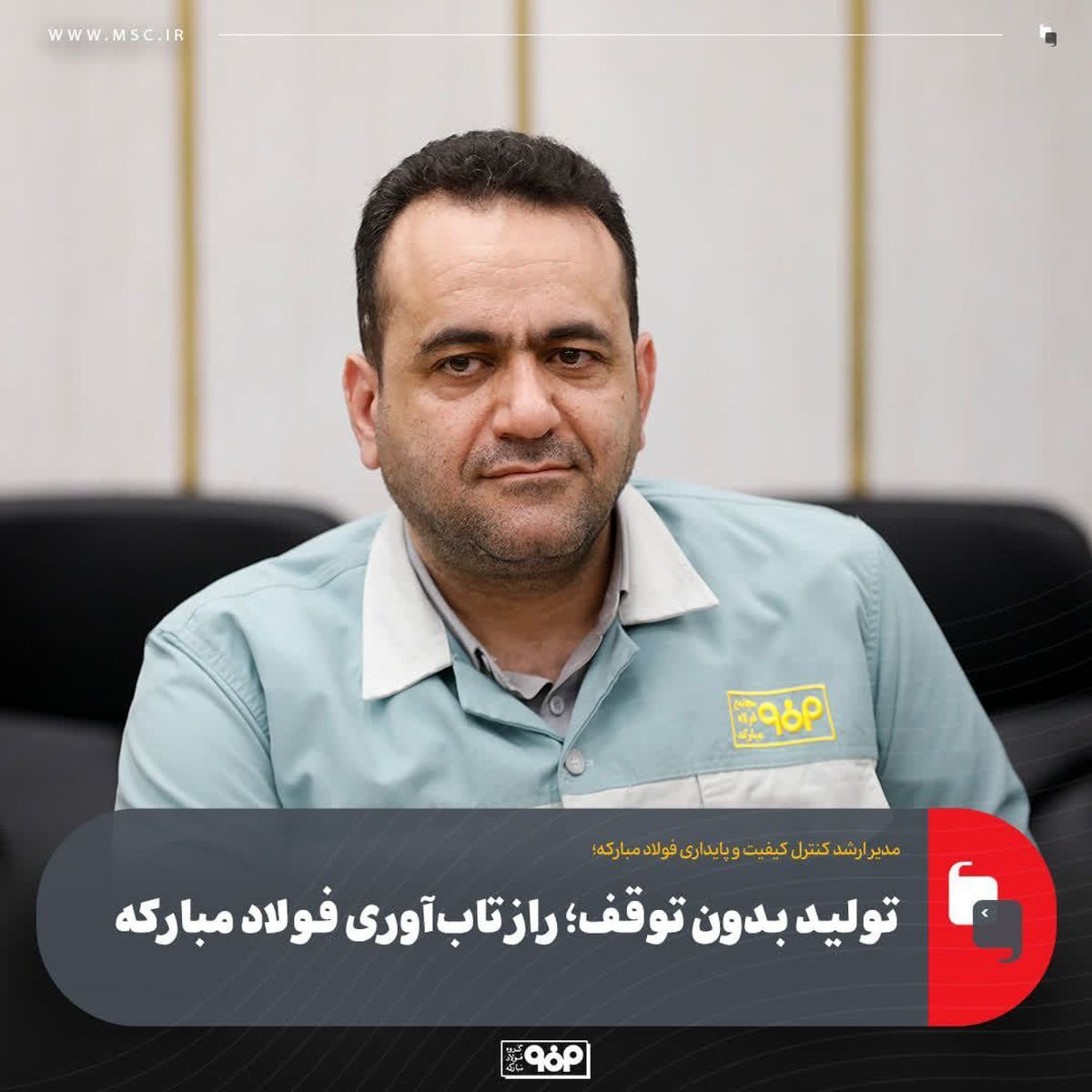 تولید بدون توقف؛ راز تابآوری فولاد مبارکه تولید بدون توقف؛ راز تابآوری فولاد مبارکه