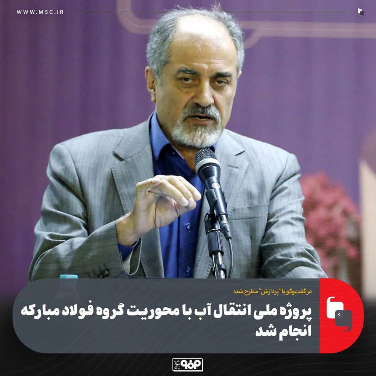 پروژه ملی انتقال آب با محوریت گروه فولاد مبارکه انجام شد پروژه ملی انتقال آب با محوریت گروه فولاد مبارکه انجام شد