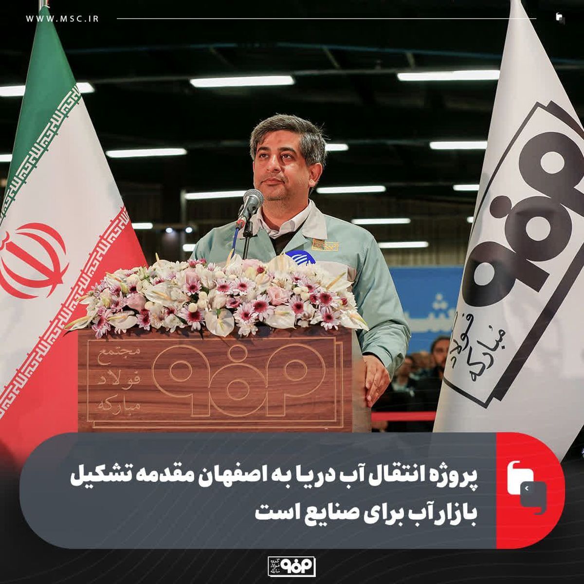 مدیرعامل فولاد مبارکه: پروژه انتقال آب دریا به اصفهان مقدمه تشکیل بازار آب برای صنایع است مدیرعامل فولاد مبارکه: پروژه انتقال آب دریا به اصفهان مقدمه تشکیل بازار آب برای صنایع است