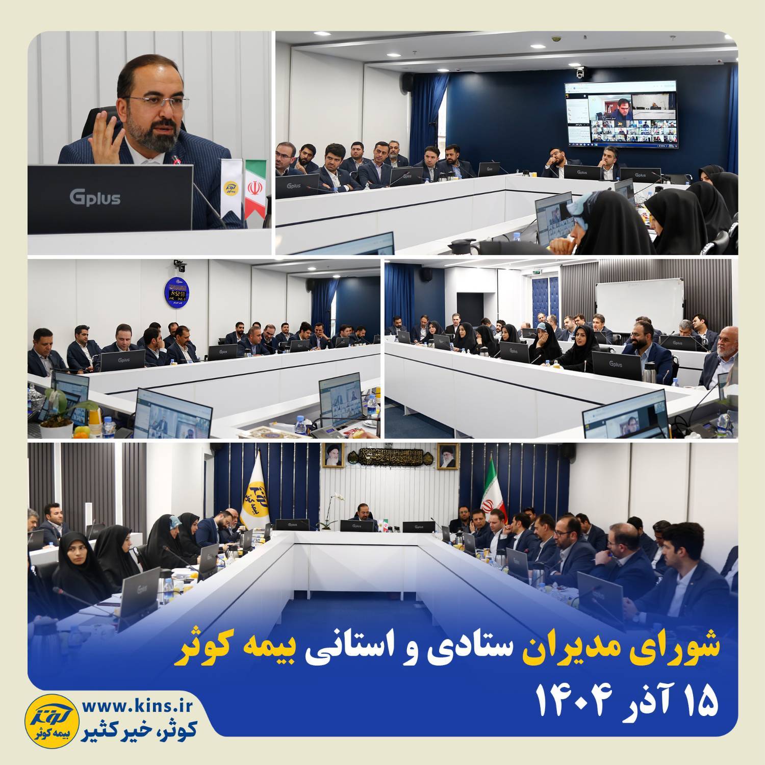 شورای مدیران ستادی و استانی بیمه کوثر