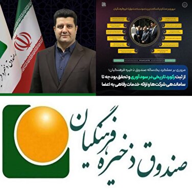 از ثبت رکورد تاریخی در سودآوری و تحقق بودجه تا ساماندهی شرکت‌ها و ارائه خدمات رفاهی به اعضا