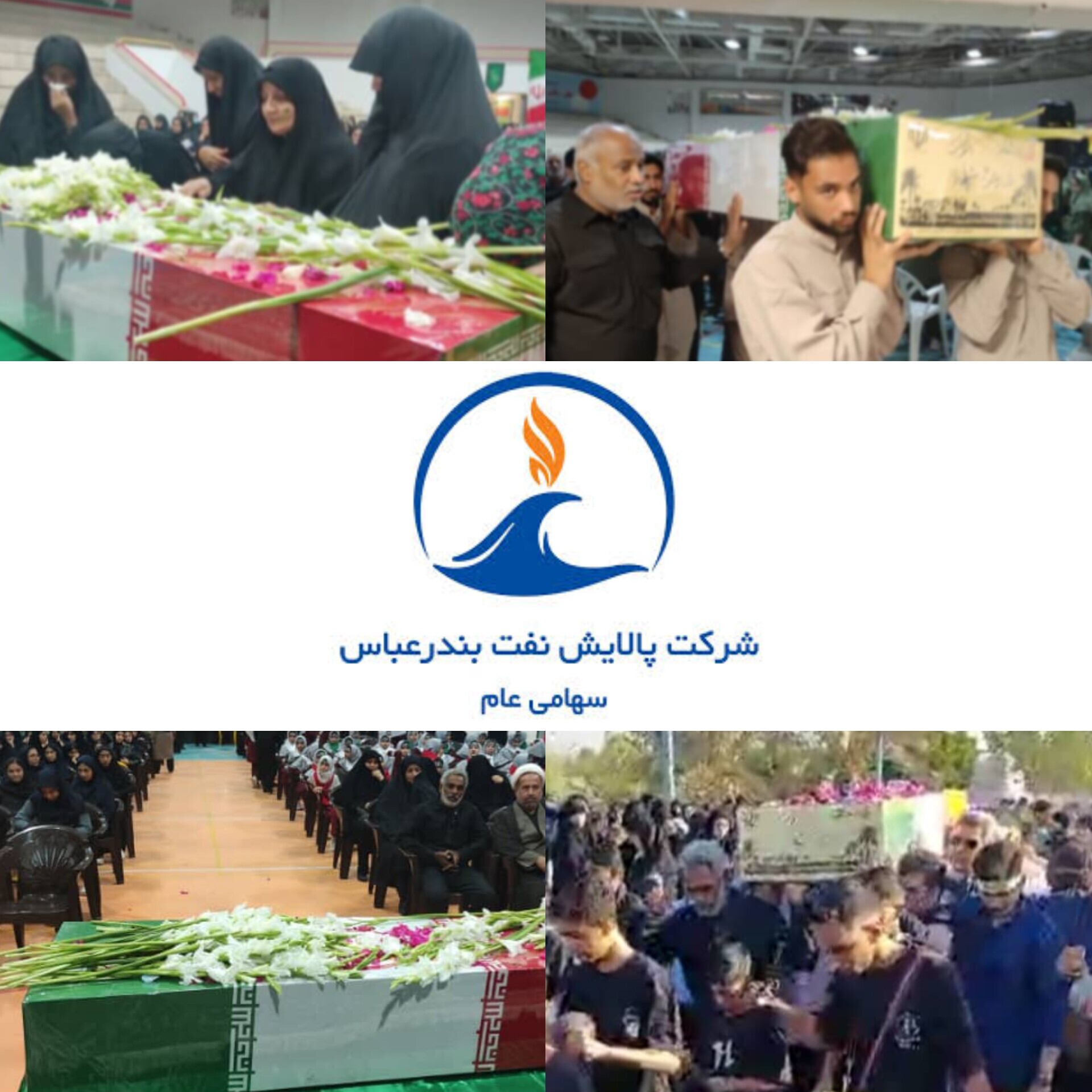 در آستانه سالروز شهادت حضرت فاطمه زهرا (س) برگزار شد/ تشییع با شکوه شهید گمنام بر روی دستان خانواده های کارکنان شرکت پالایش نفت بندرعباس در آستانه سالروز شهادت حضرت فاطمه زهرا (س) برگزار شد/ تشییع با شکوه شهید گمنام بر روی دستان خانواده های کارکنان شرکت پالایش نفت بندرعباس