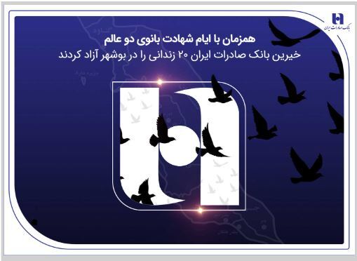 آزادی ۲۰ زندانی غیرعمد در بوشهر با مشارکت کارکنان همدل بانک صادرات ایران