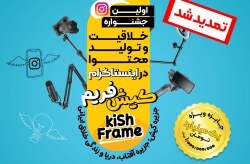 تمدید مهلت ارسال آثار به جشنواره «کیش فریم» تا 25 آذر تمدید مهلت ارسال آثار به جشنواره «کیش فریم» تا 25 آذر