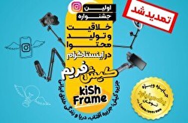 تمدید مهلت ارسال آثار به جشنواره «کیش فریم» تا 25 آذر