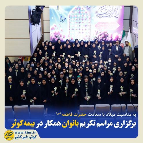 برگزاری مراسم تکریم بانوان همکار در بیمه کوثر برگزاری مراسم تکریم بانوان همکار در بیمه کوثر