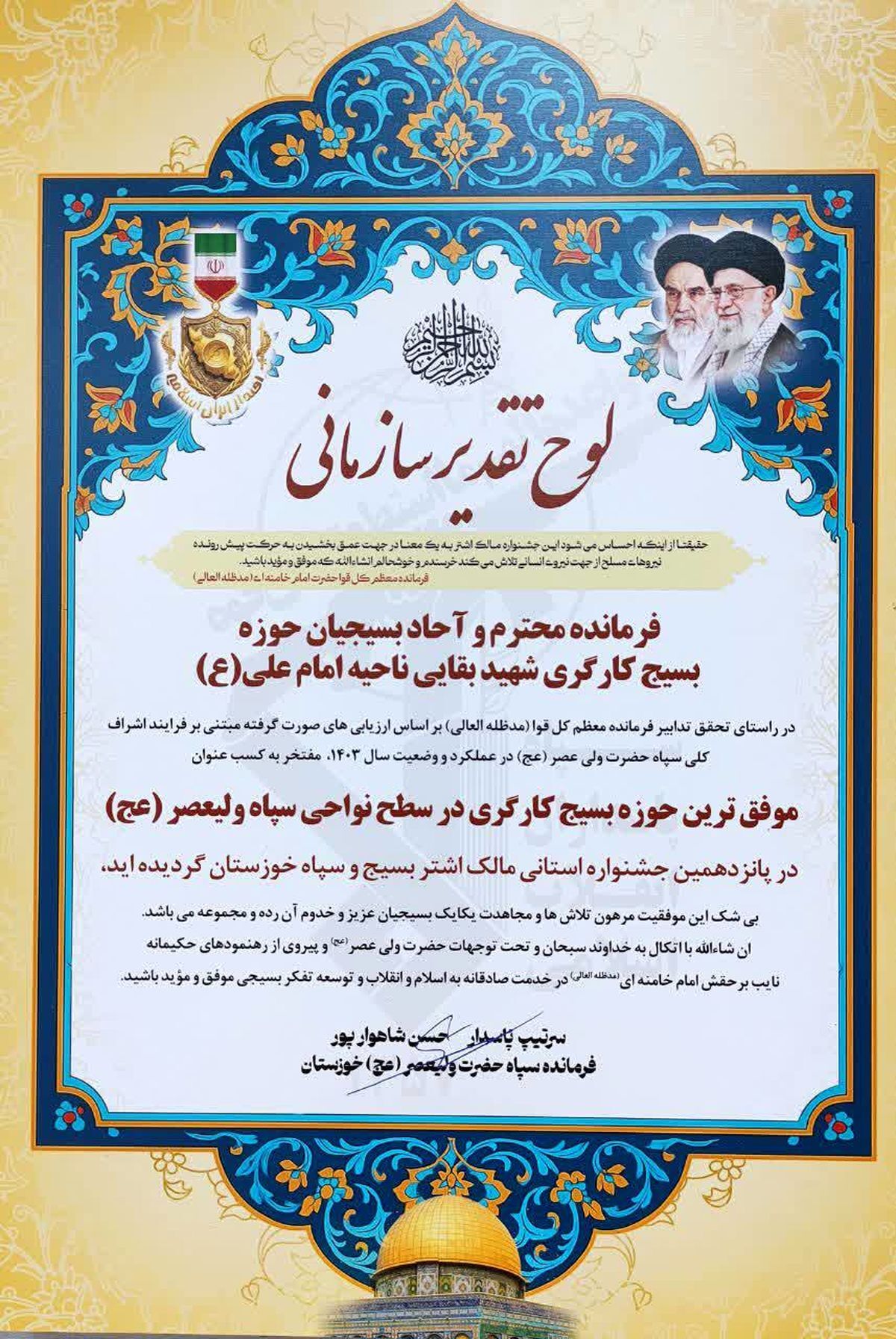 کسب عنوان موفق ترین حوزه بسیج کارگری استان خوزستان توسط حوزه مقاومت بسیج کارگری شهید بقایی فولاد خوزستان کسب عنوان موفق ترین حوزه بسیج کارگری استان خوزستان توسط حوزه مقاومت بسیج کارگری شهید بقایی فولاد خوزستان