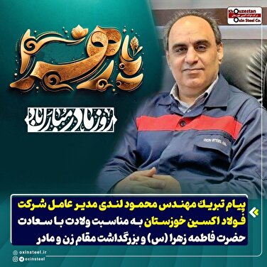 پیام تبریک مهندس محمود لندی مدیر عامل شرکت فولاد اکسین خوزستان به مناسبت ولادت با سعادت حضرت فاطمه زهرا (س) و بزرگداشت مقام زن و مادر