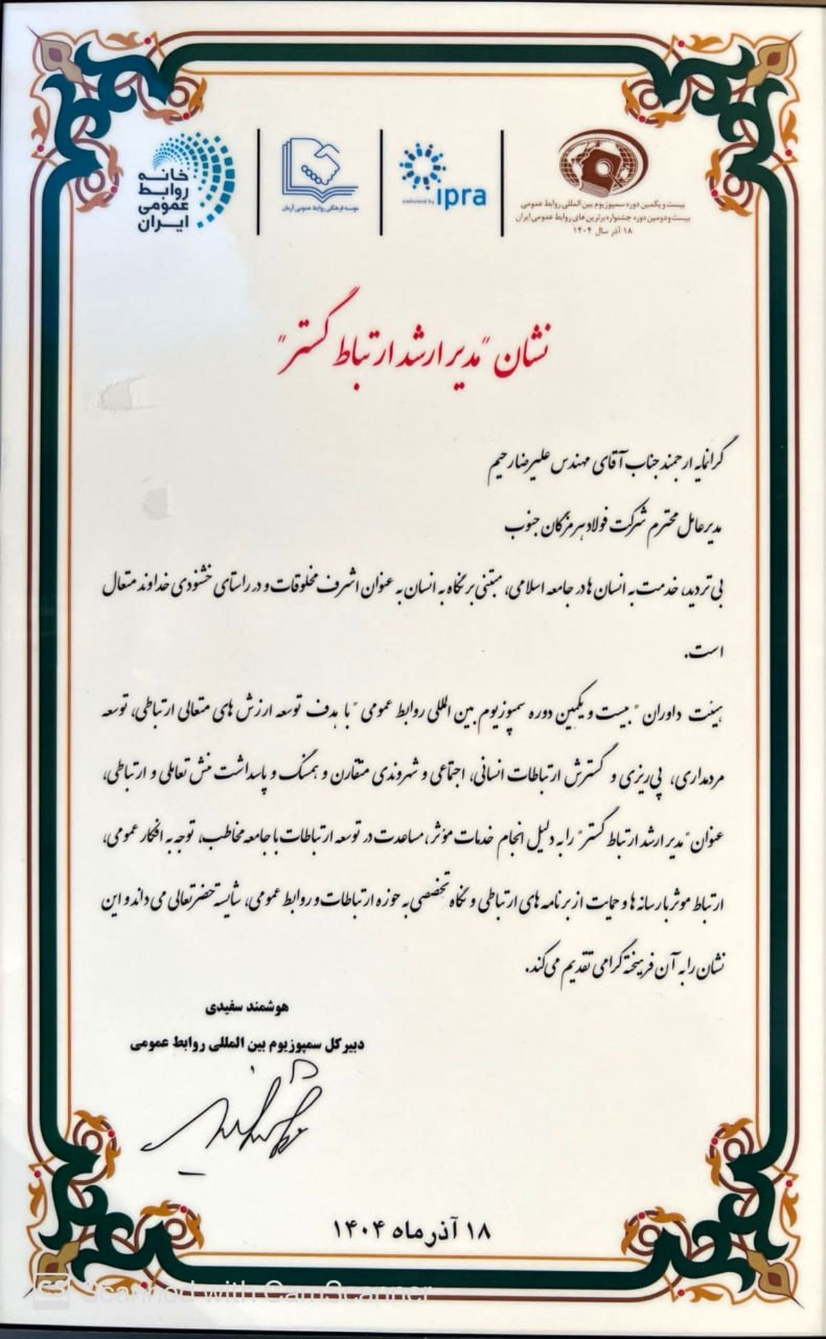 در بیست و یکمین دوره سمپوزیوم بینالمللی روابط عمومی؛ نشان مدیر ارشد ارتباطگستر به فولاد هرمزگان رسید در بیست و یکمین دوره سمپوزیوم بینالمللی روابط عمومی؛ نشان مدیر ارشد ارتباطگستر به فولاد هرمزگان رسید
