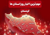 نگاهی به مهم‌ترین اخبار کردستان