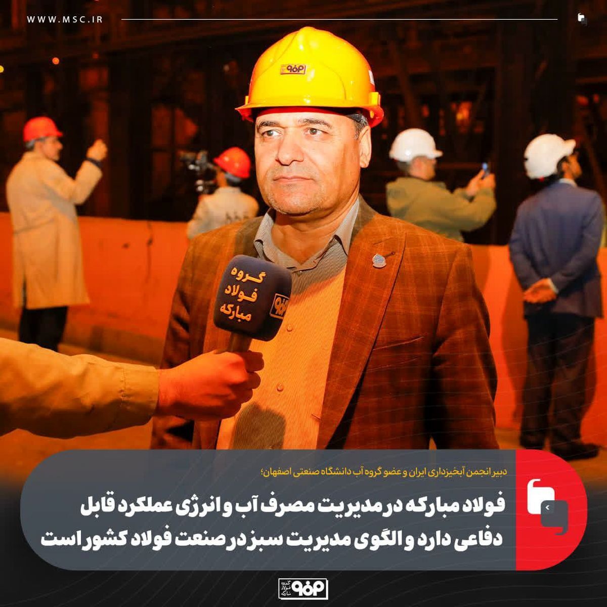 فولاد مبارکه در مدیریت مصرف آب و انرژی عملکرد قابل دفاعی دارد و الگوی مدیریت سبز در صنعت فولاد کشور است فولاد مبارکه در مدیریت مصرف آب و انرژی عملکرد قابل دفاعی دارد و الگوی مدیریت سبز در صنعت فولاد کشور است