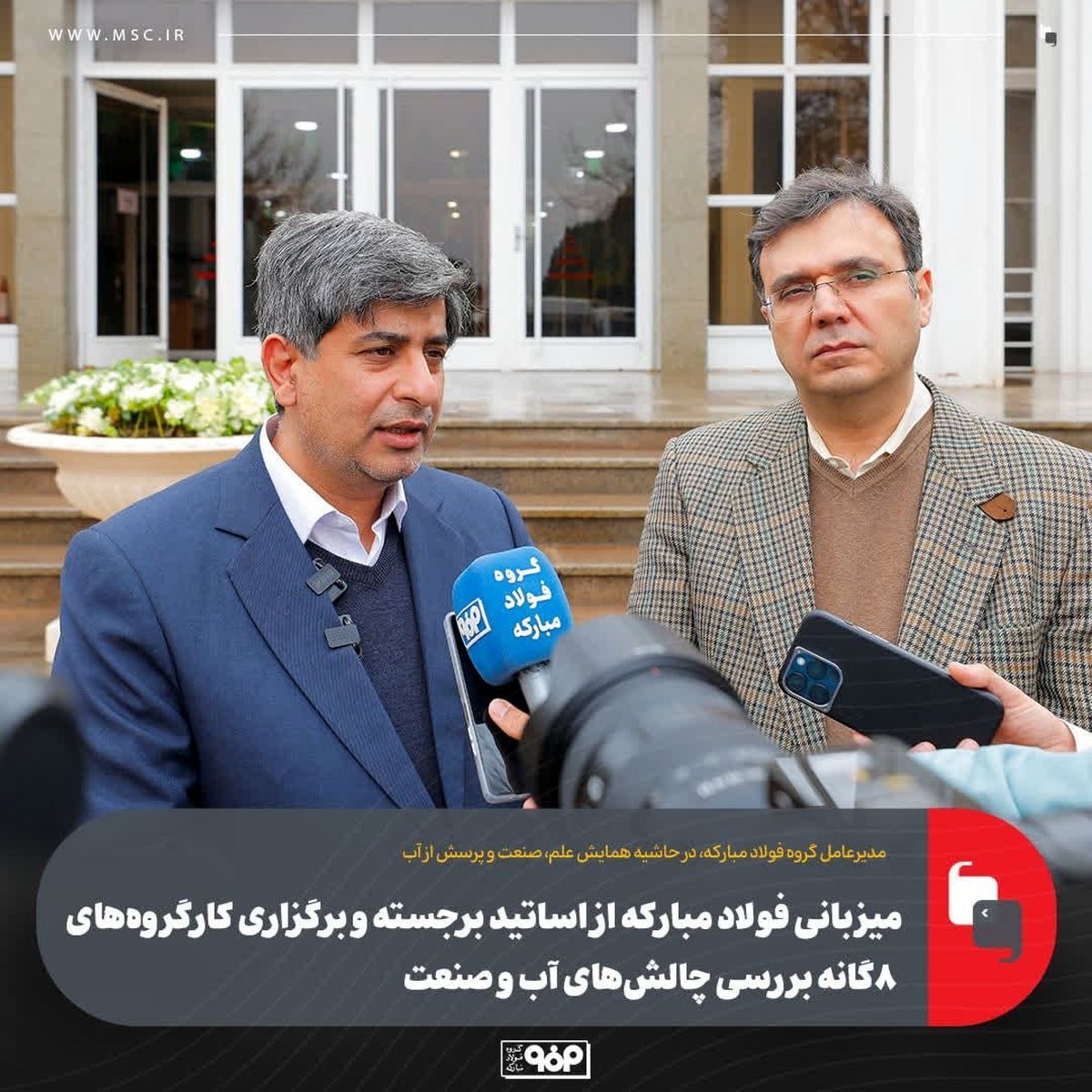 میزبانی فولاد مبارکه از اساتید برجسته و برگزاری کارگروههای ۸گانه بررسی چالشهای آب و صنعت/ گفتوگوهای تخصصی صنعت و دانشگاه به الگوی جدید همکاری تبدیل میشود میزبانی فولاد مبارکه از اساتید برجسته و برگزاری کارگروههای ۸گانه بررسی چالشهای آب و صنعت/ گفتوگوهای تخصصی صنعت و دانشگاه به الگوی جدید همکاری تبدیل میشود