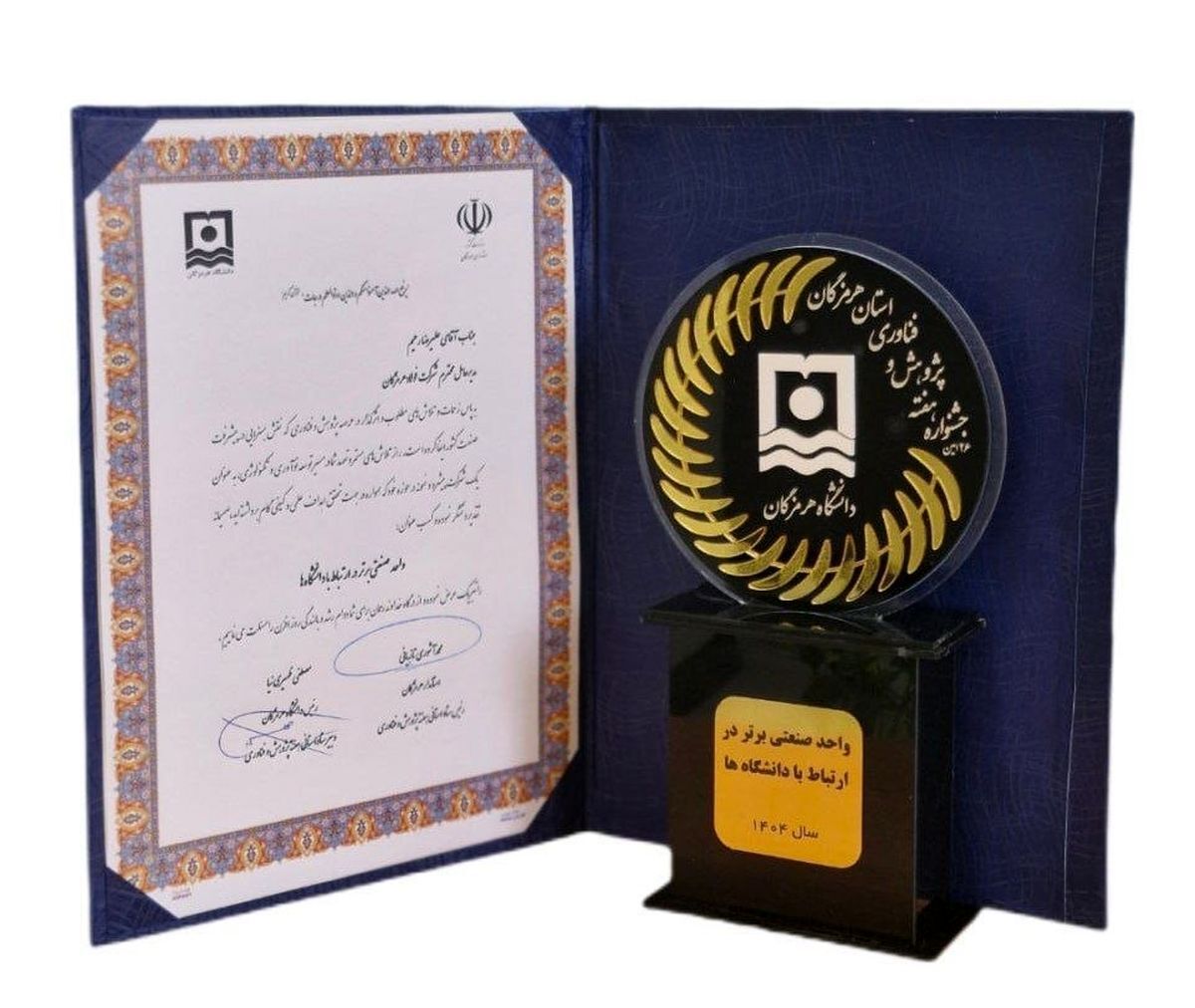 در جشنواره هفته پژوهش و فناوری استان هرمزگان اتفاق افتاد؛ تقدیر از فولاد هرمزگان به عنوان واحد صنعتی برتر در ارتباط با دانشگاهها در جشنواره هفته پژوهش و فناوری استان هرمزگان اتفاق افتاد؛ تقدیر از فولاد هرمزگان به عنوان واحد صنعتی برتر در ارتباط با دانشگاهها