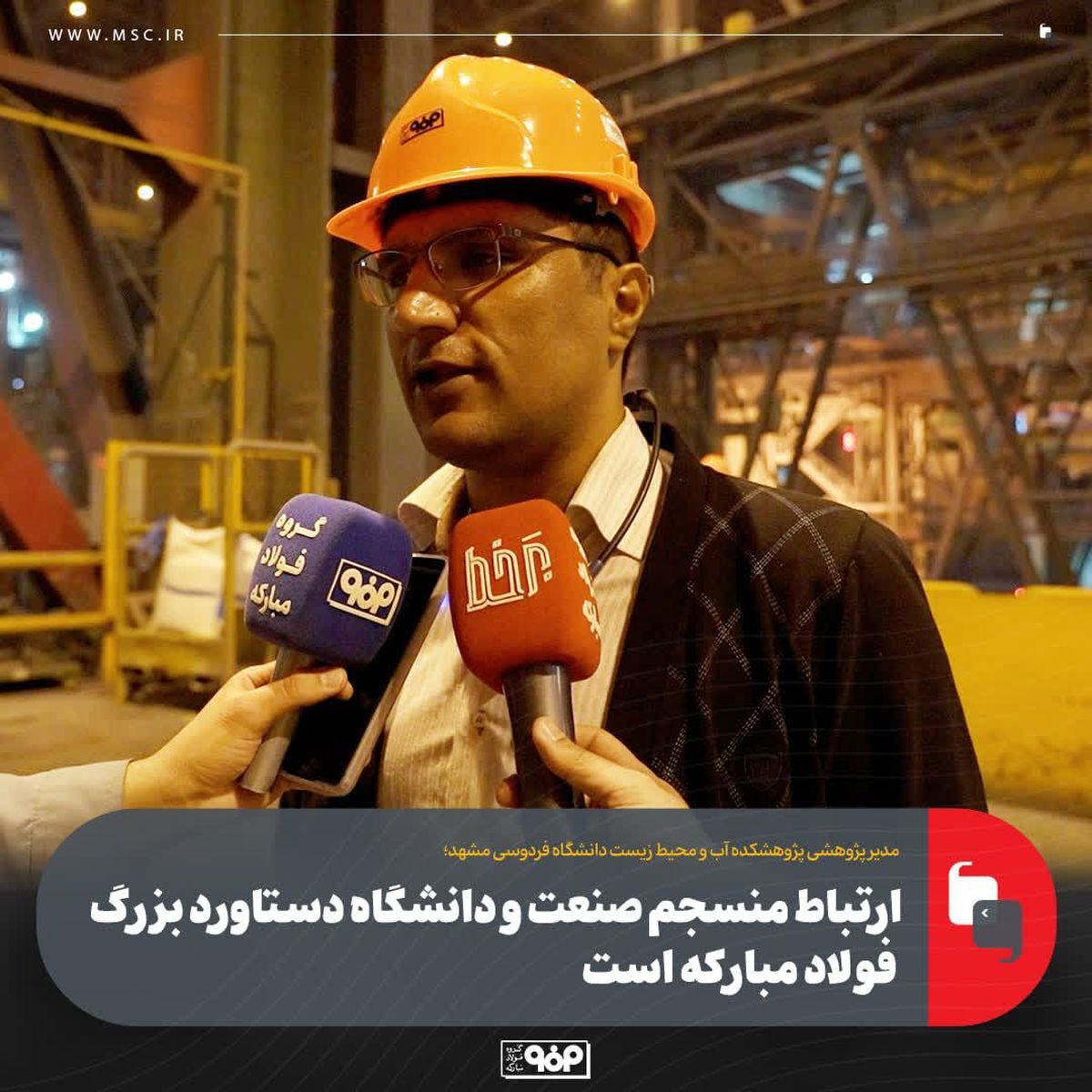 ارتباط منسجم صنعت و دانشگاه دستاورد بزرگ فولاد مبارکه است/ فولاد مبارکه طی ۱۰ سال گذشته پیشرفت چشمگیری داشته است ارتباط منسجم صنعت و دانشگاه دستاورد بزرگ فولاد مبارکه است/ فولاد مبارکه طی ۱۰ سال گذشته پیشرفت چشمگیری داشته است