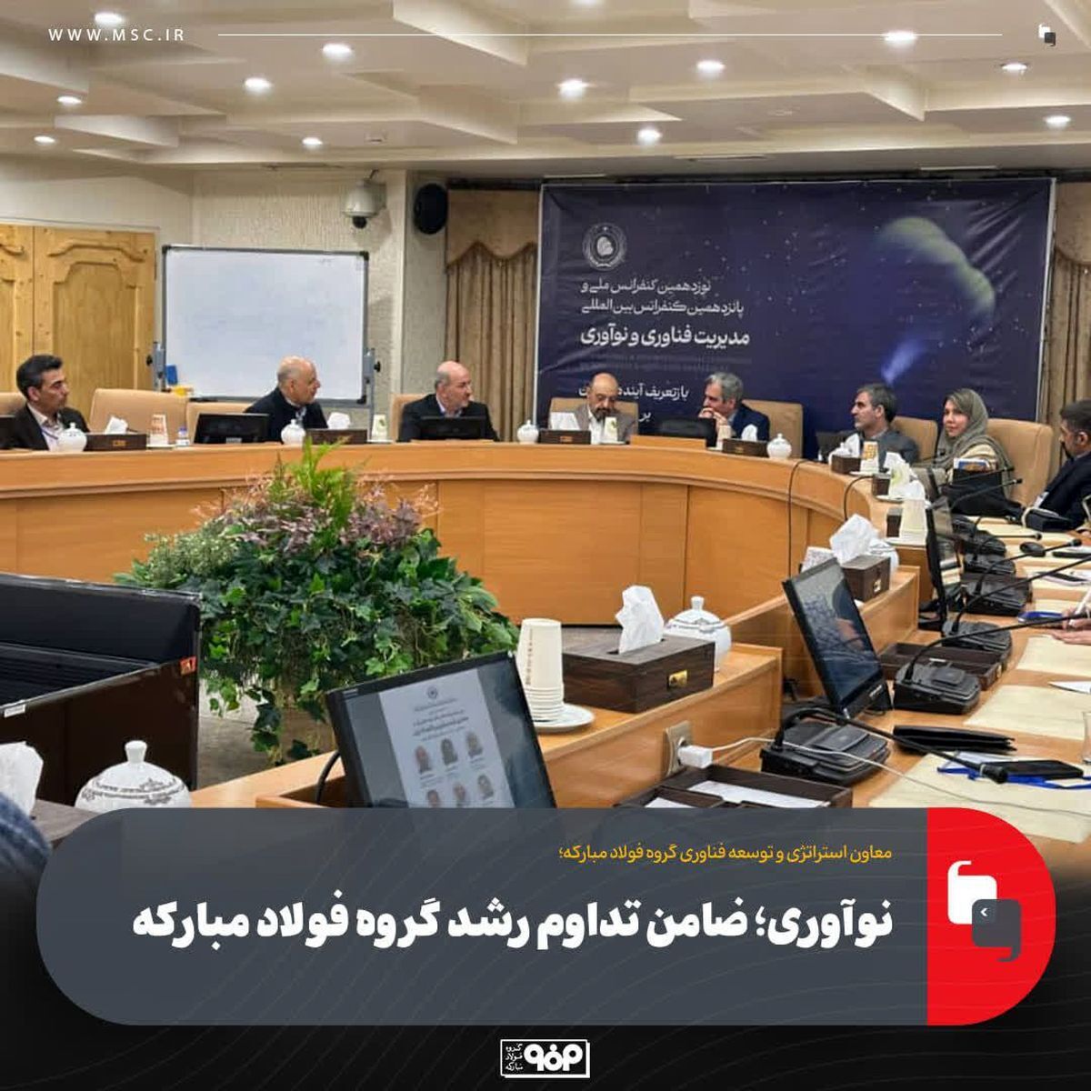 نوآوری؛ ضامن تداوم رشد گروه فولاد مبارکه نوآوری؛ ضامن تداوم رشد گروه فولاد مبارکه