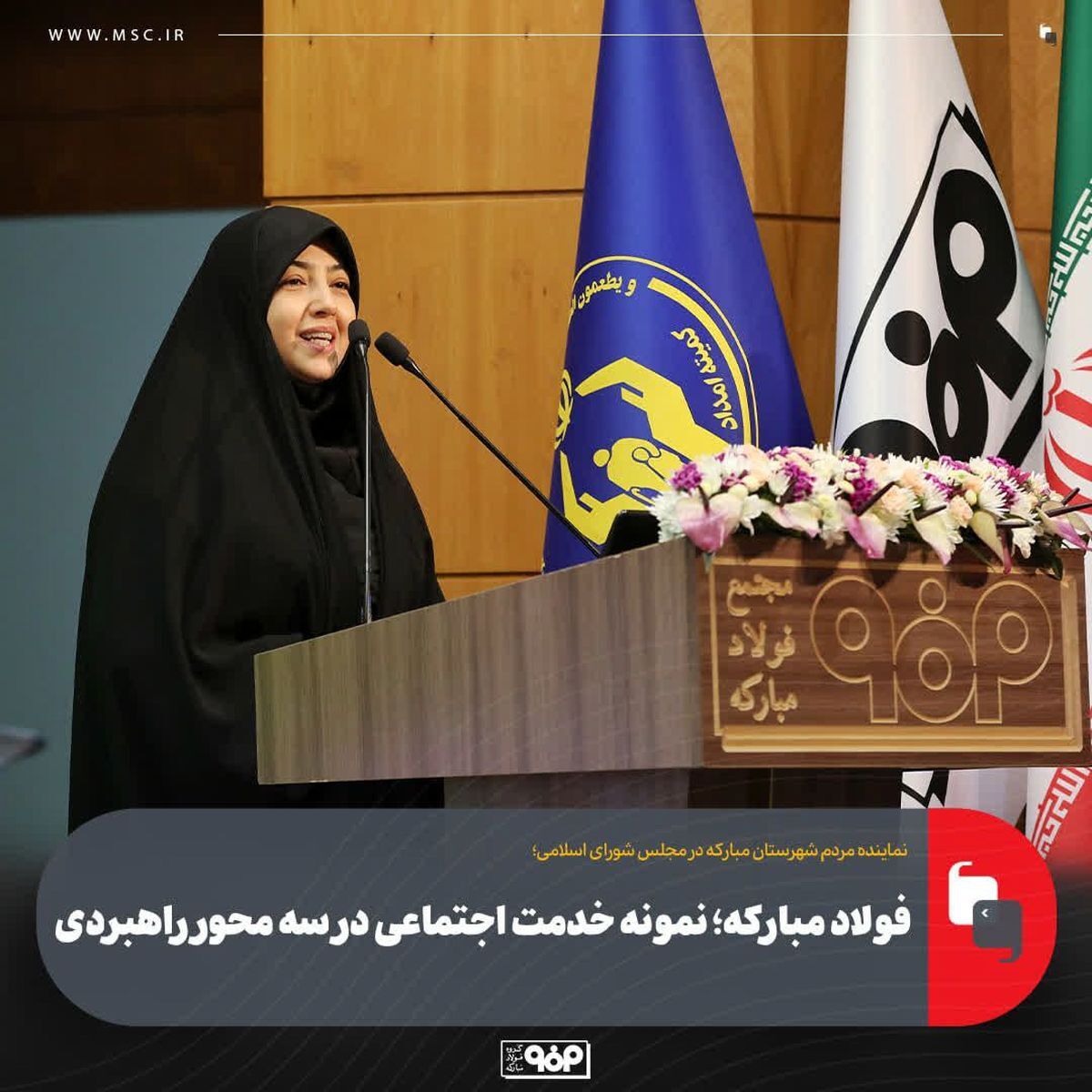 فولاد مبارکه؛ نمونه خدمت اجتماعی در سه محور راهبردی فولاد مبارکه؛ نمونه خدمت اجتماعی در سه محور راهبردی