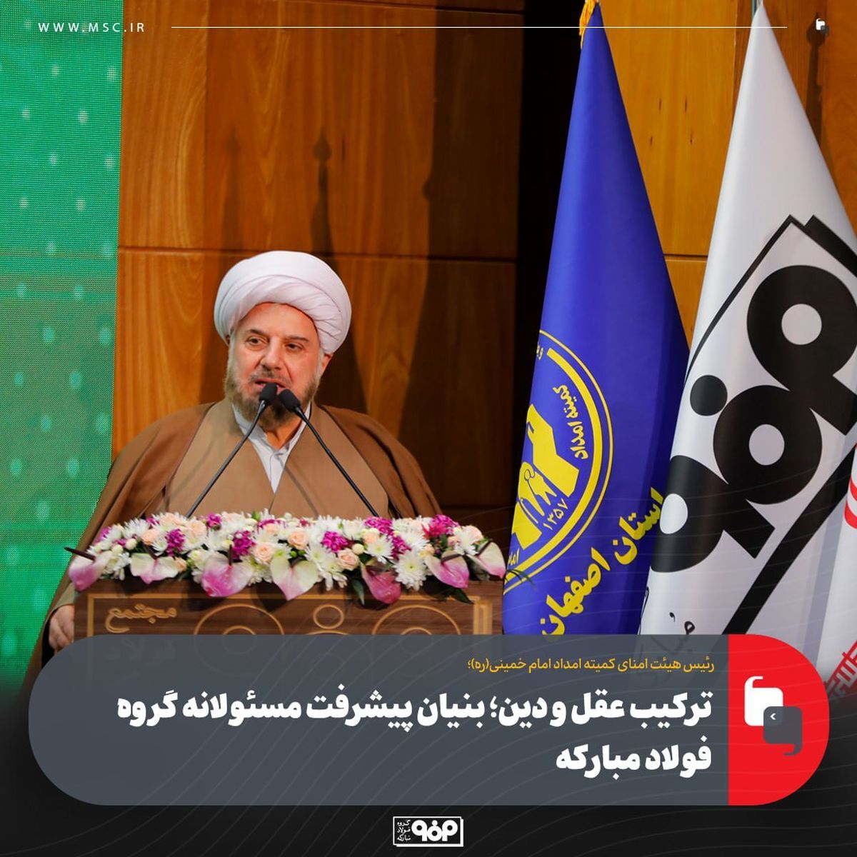 ترکیب عقل و دین؛ بنیان پیشرفت مسئولانه گروه فولاد مبارکه ترکیب عقل و دین؛ بنیان پیشرفت مسئولانه گروه فولاد مبارکه