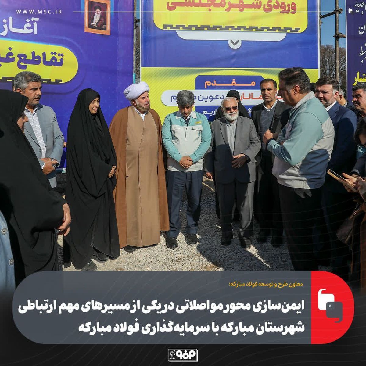 ایمنسازی محور مواصلاتی در یکی از مسیرهای مهم ارتباطی شهرستان مبارکه با سرمایهگذاری فولاد مبارکه ایمنسازی محور مواصلاتی در یکی از مسیرهای مهم ارتباطی شهرستان مبارکه با سرمایهگذاری فولاد مبارکه