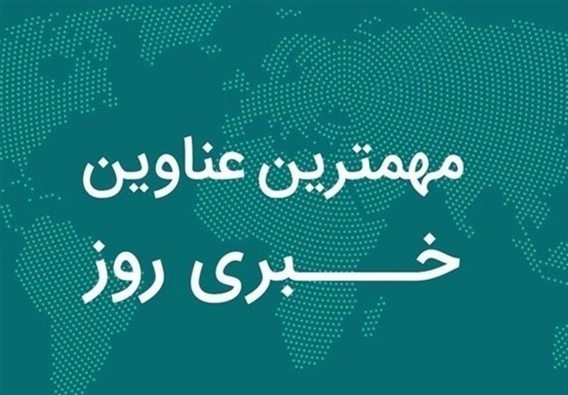مروری بر مهمترین رویدادهای استان فارس در 23 آذرماه مروری بر مهمترین رویدادهای استان فارس در 23 آذرماه