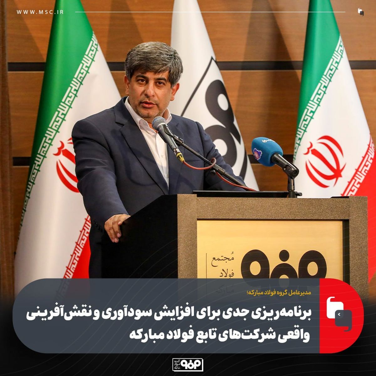 برنامهریزی جدی برای افزایش سودآوری و نقشآفرینی واقعی شرکتهای تابع فولاد مبارکه برنامهریزی جدی برای افزایش سودآوری و نقشآفرینی واقعی شرکتهای تابع فولاد مبارکه