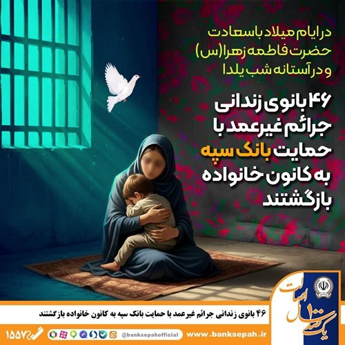 46 بانوی زندانی جرائم غیرعمد با حمایت بانک سپه به کانون خانواده بازگشتند 46 بانوی زندانی جرائم غیرعمد با حمایت بانک سپه به کانون خانواده بازگشتند