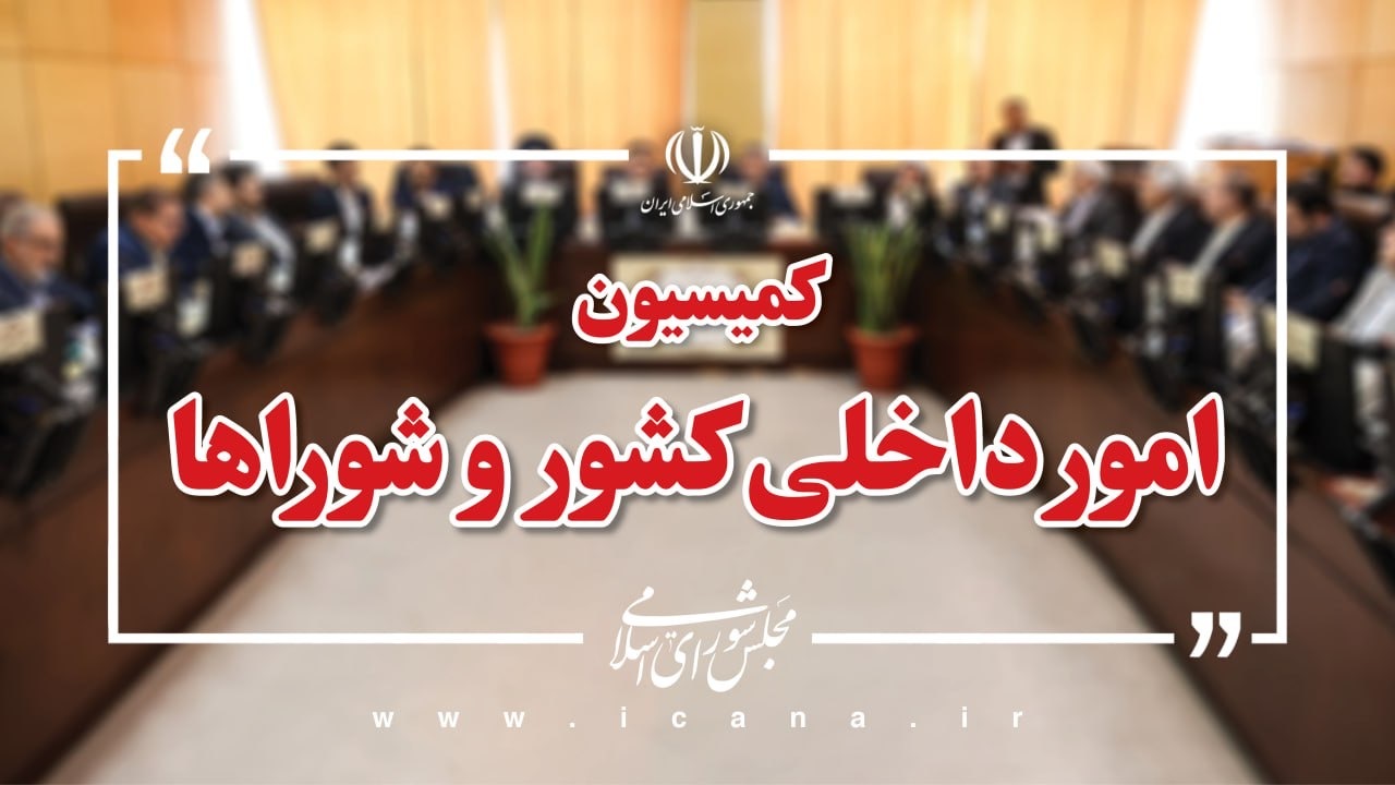 وزیر راه به کمیسون امور داخلی کشور و شوراها احضار شد