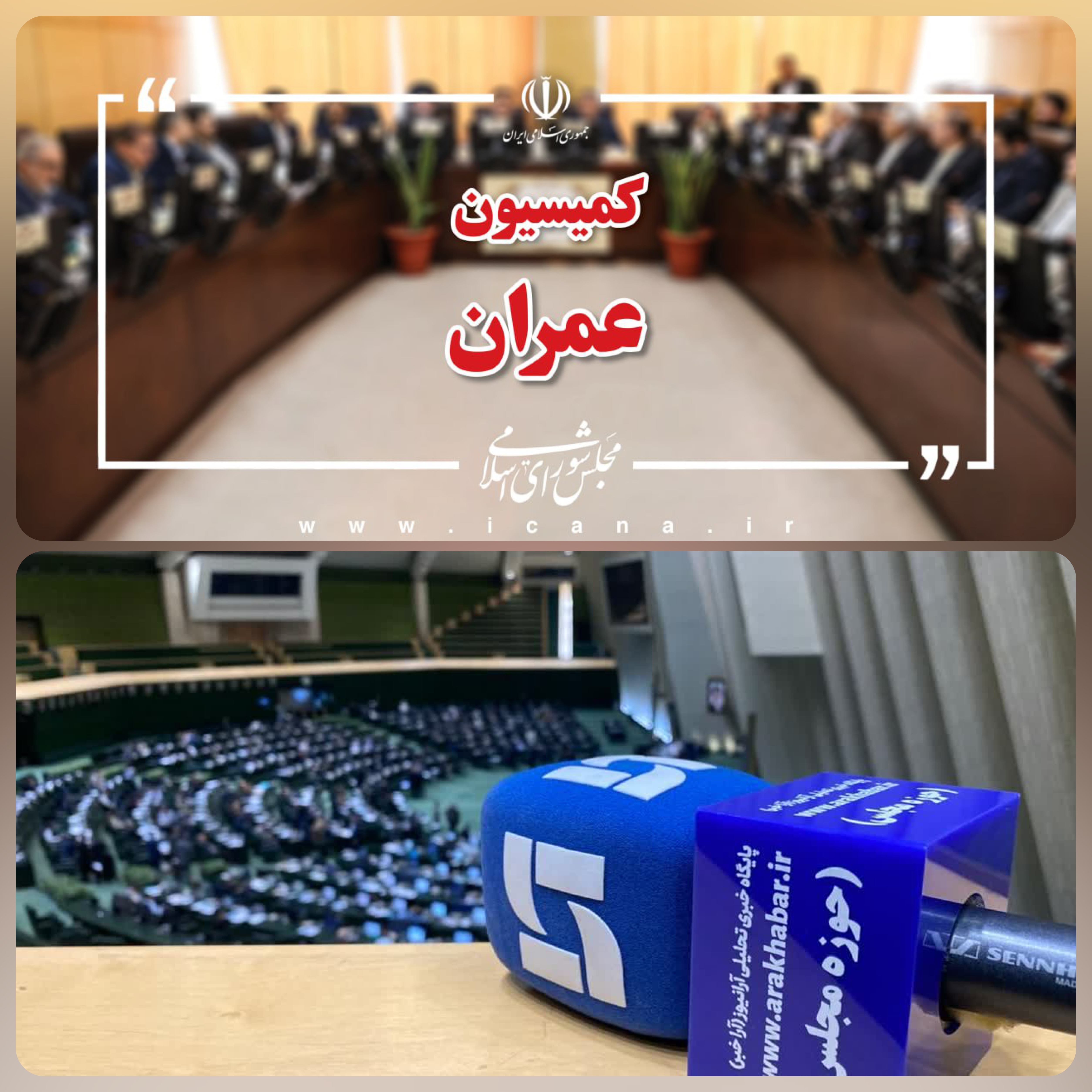 رضایی کوچی رئیس کمیسیون عمران مجلس در گفتگویی اختصاصی با خبرنگار آرانیوز از حضوروزرای نفت و اقتصاد در کمیسیون عمران مجلس خبر داد.
