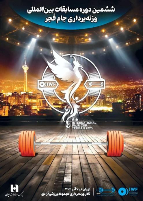 ششمین دوره رقابتهای بینالمللی وزنهبرداری جام فجر با همراهی بانک صادرات ایران برگزار میشود ششمین دوره رقابتهای بینالمللی وزنهبرداری جام فجر با همراهی بانک صادرات ایران برگزار میشود
