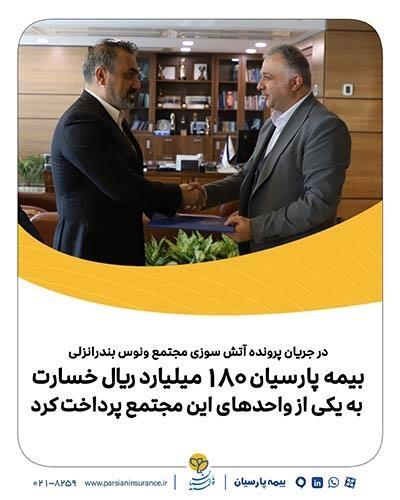 بیمه پارسیان 180میلیارد ریال خسارت به یكی از واحدهای این مجتمع پرداخت كرد بیمه پارسیان 180میلیارد ریال خسارت به یكی از واحدهای این مجتمع پرداخت كرد