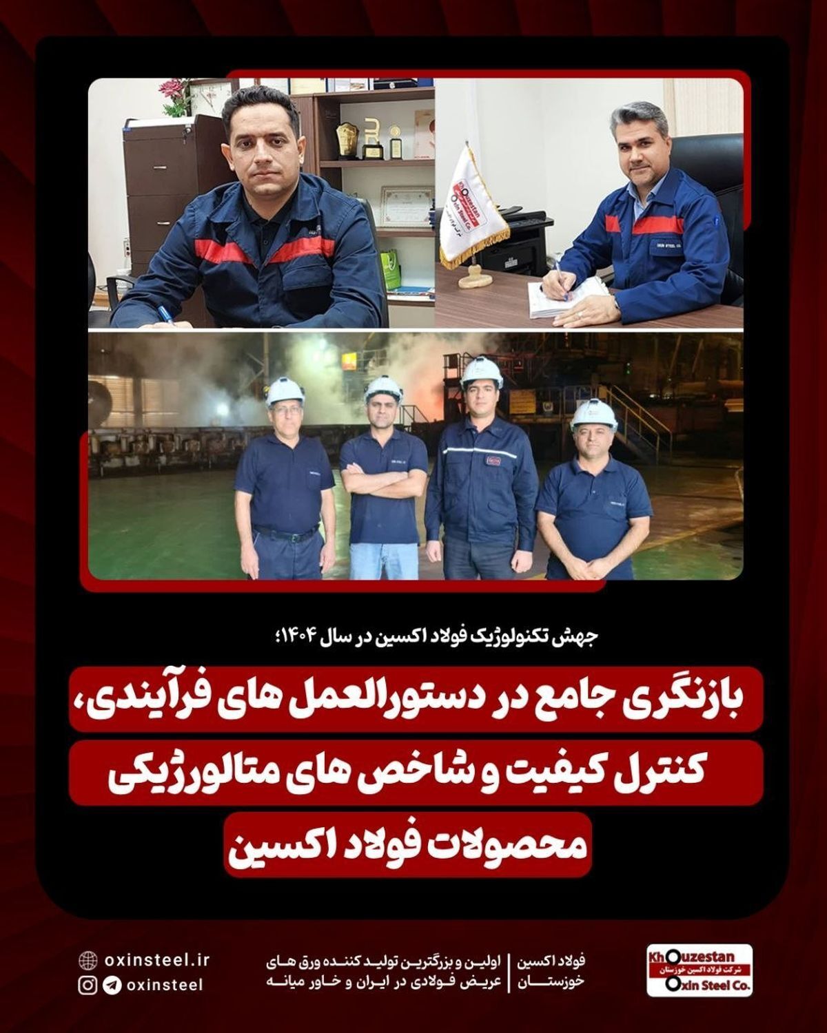 جهش تکنولوژیک فولاد اکسین در سال ۱۴۰۴؛ بازنگری جامع در دستورالعمل های فرآیندی، کنترل کیفیت و شاخص های متالورژیکی محصولات فولاد اکسین جهش تکنولوژیک فولاد اکسین در سال ۱۴۰۴؛ بازنگری جامع در دستورالعمل های فرآیندی، کنترل کیفیت و شاخص های متالورژیکی محصولات فولاد اکسین