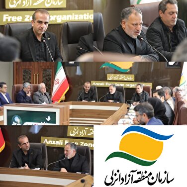 منطقه آزاد انزلی یك فرصت بسیار خوب در مسیر توسعه استان گیلان و حتی كشورمان محسوب می شود